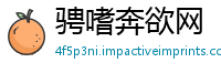 骋嗜奔欲网